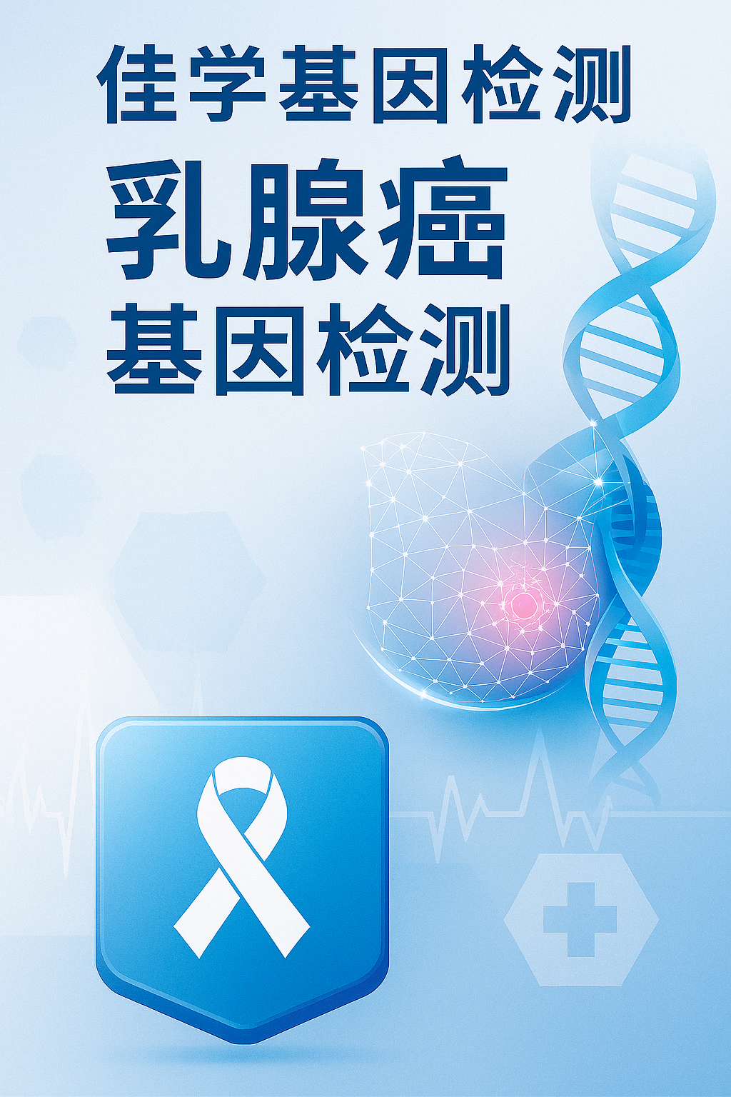 【J9官网 J9基因检测】为什么及怎样做<font color='red'><font color='red'>乳腺癌</font></font>基因检测？
