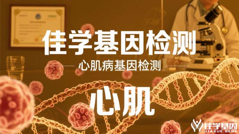 【J9官网 J9基因检测】J9官网 J9基因心源性猝死基因检测案例