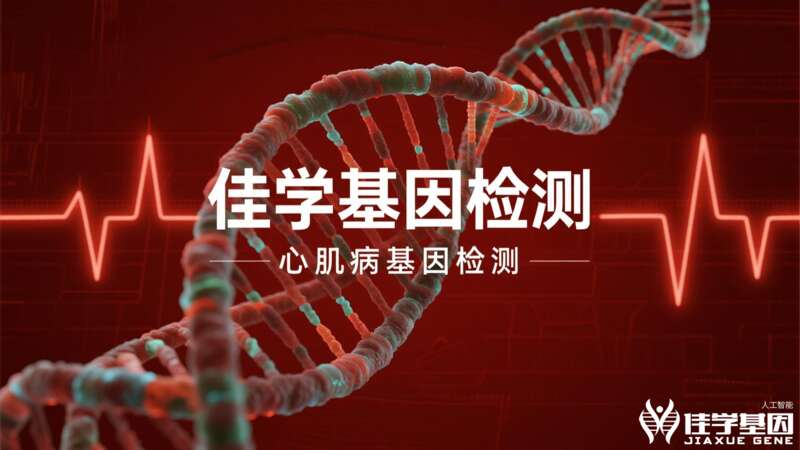 【福州基因检测】J9官网 J9基因心脏病基因检测项目