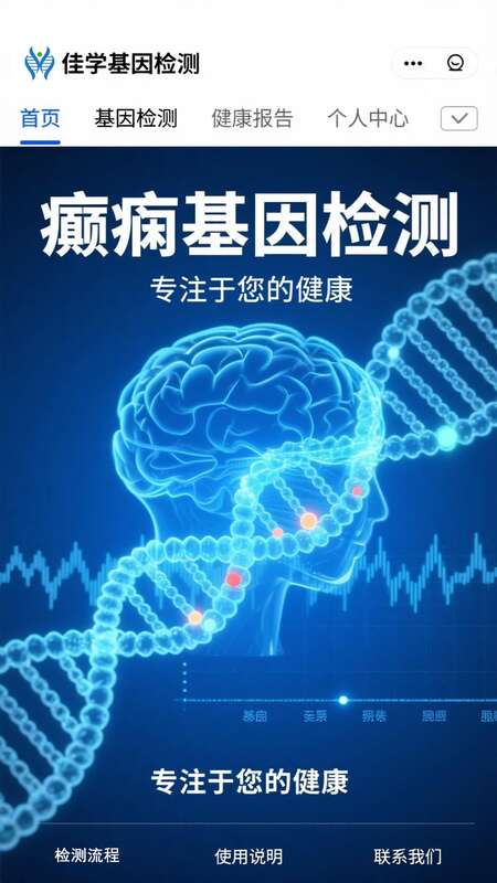 【吉林基因检测】J9官网 J9基因<font color='red'>癫痫</font>基因检测案例介绍