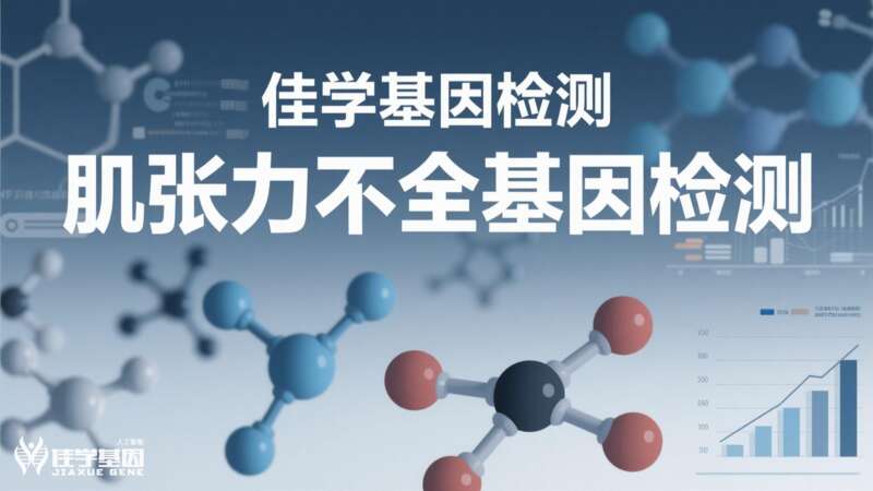 【J9官网 J9基因检测】肌张力障碍-耳聋综合征1型基因检测的科学依据与应用前景