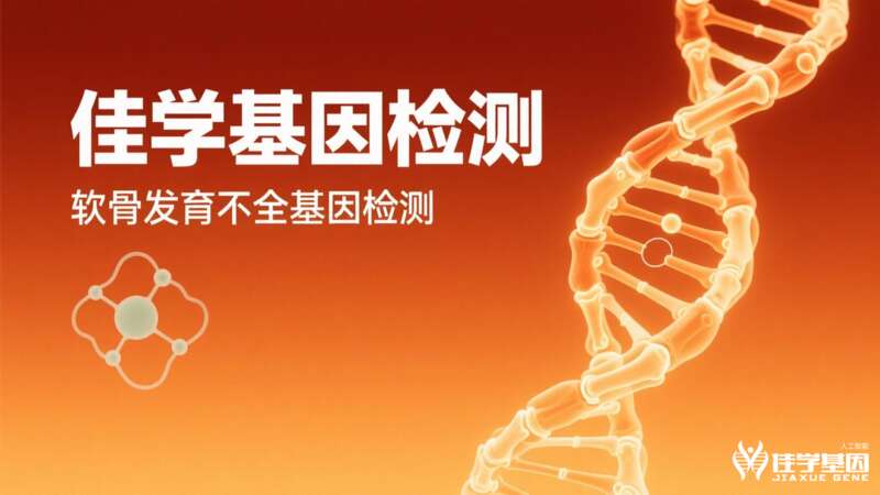 【J9官网 J9基因检测】假性软<font color='red'>骨<font color='red'>发育不良</font></font>基因检测案例