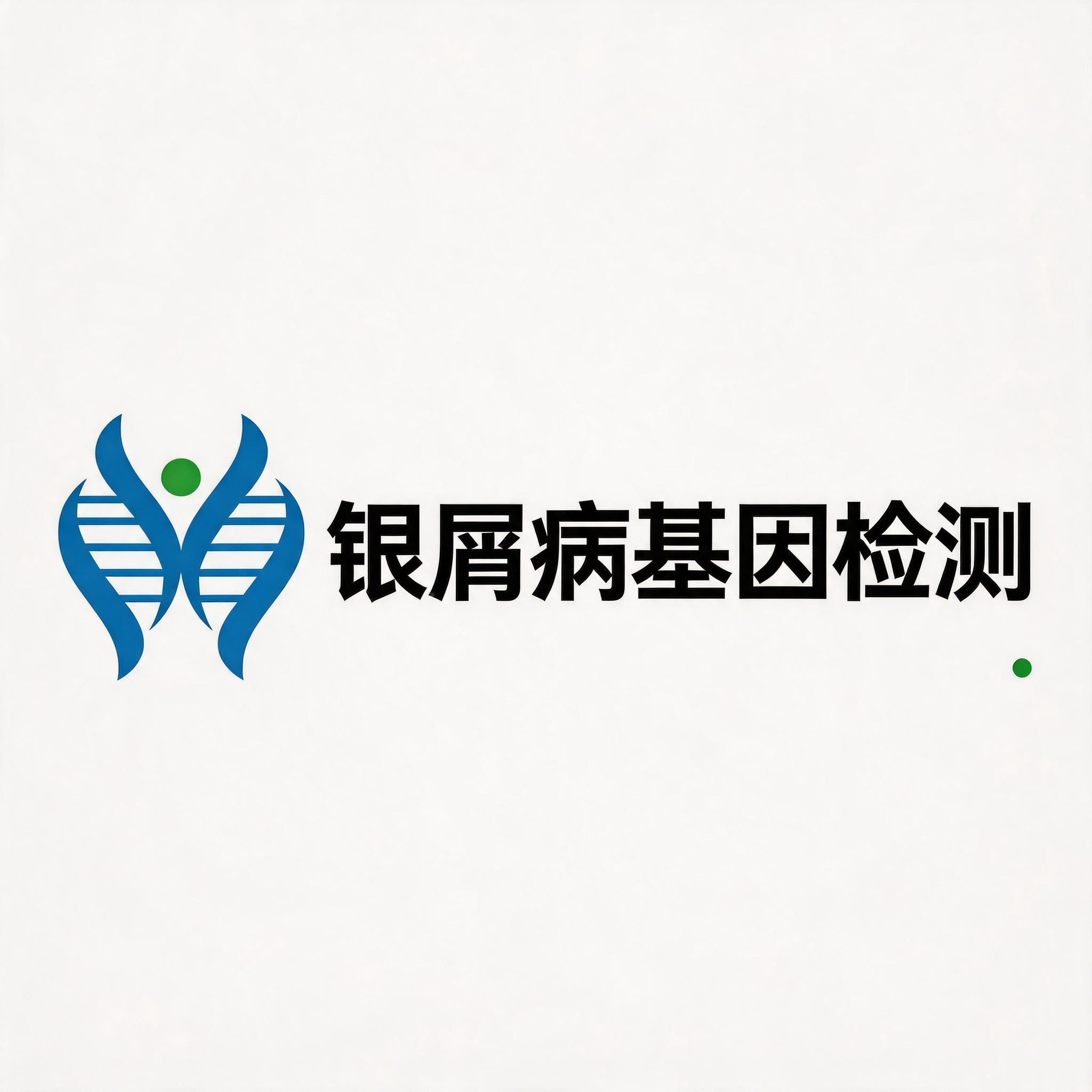 【J9官网 J9<font color='red'>基因</font>检测】银屑病与鱼鳞病：相似、差异与<font color='red'>基因</font>解码的诊断价值