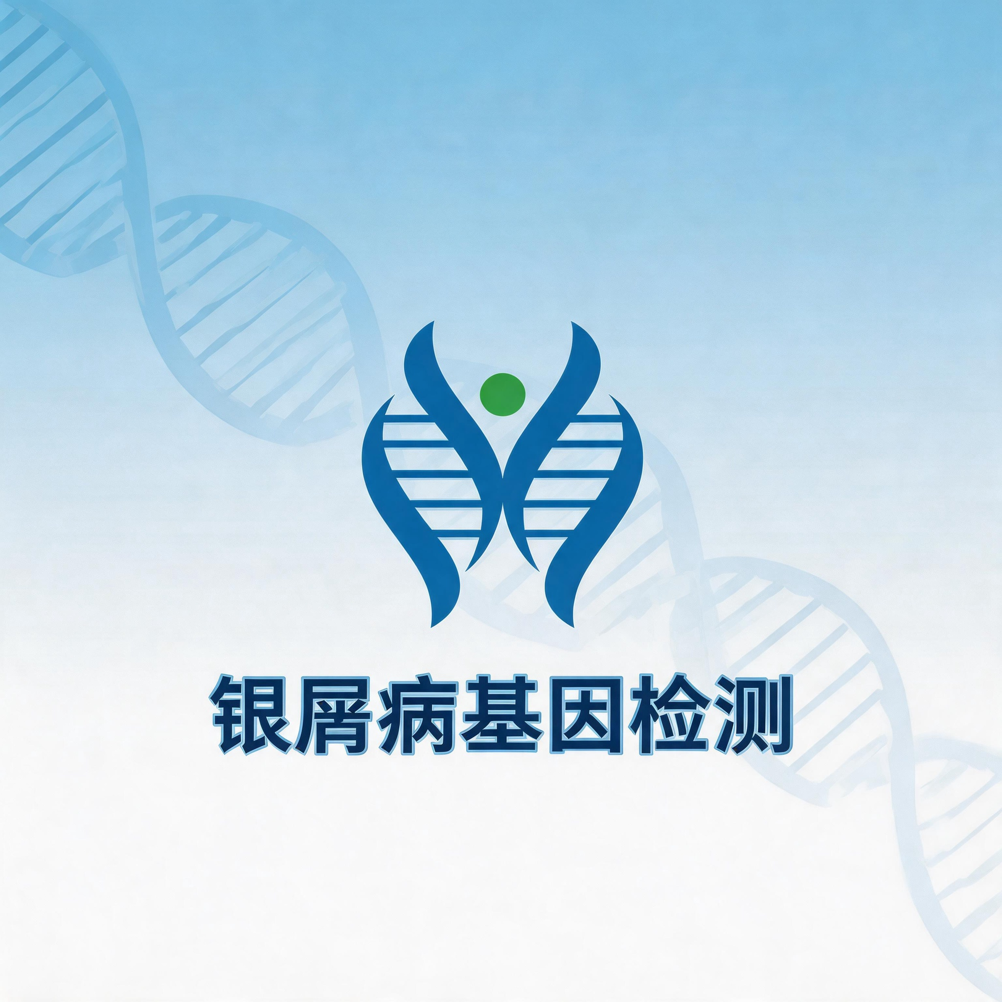 【J9官网 J9<font color='red'>基因</font>】银屑病<font color='red'><font color='red'>致病</font><font color='red'>基因</font><font color='red'>鉴定</font></font>